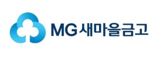 새마을금고는 한국지엠과 성동조선해양의 구조조정에 따른 고용 악화로 지역경제에 어려움이 가중될 것으로 예상되는 군산 및 통영지역에 금융지원을 시행한다고 20일 밝혔다. MG새마을금고 제공